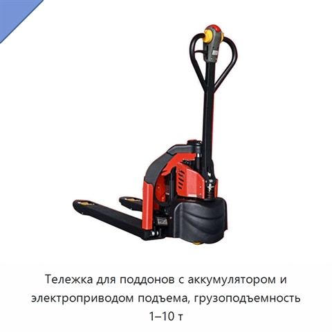 Тележка для поддонов с аккумулятором и электроприводом подъема, грузоподъемность 1–10 т