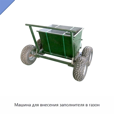 Машина для внесения заполнителя в газон