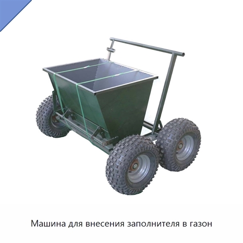 Машина для внесения заполнителя в газон