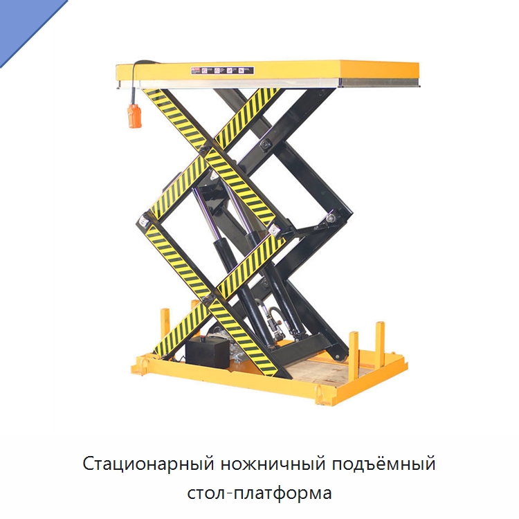 Стационарный ножничный подъёмный стол-платформа — Подъемные столы