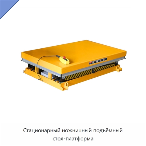 Стационарный ножничный подъёмный стол-платформа