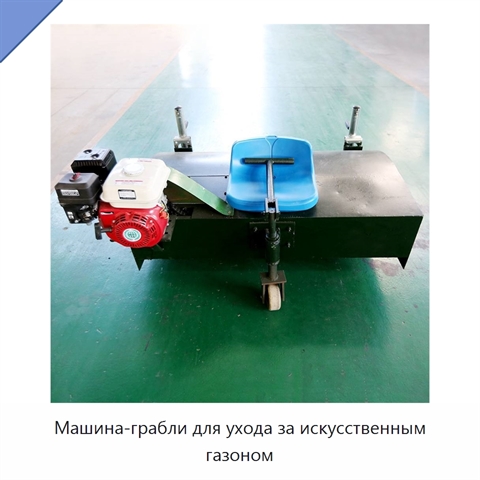 Машина-грабли для ухода за искусственным газоном