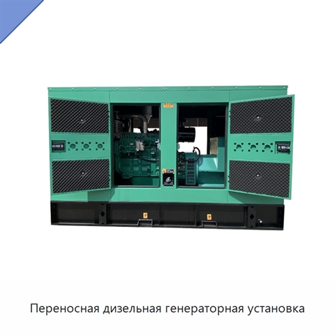 Переносная дизельная генераторная установка