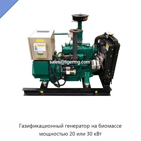Газификационный генератор на биомассе мощностью 20 или 30 кВт