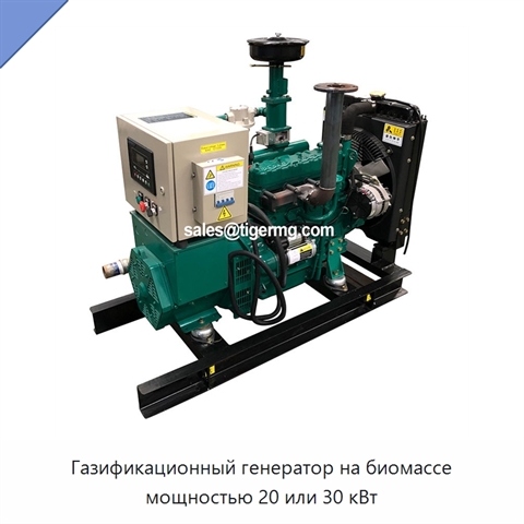 Газификационный генератор на биомассе мощностью 20 или 30 кВт