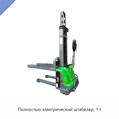 Полностью электрический штабелер, 1 т