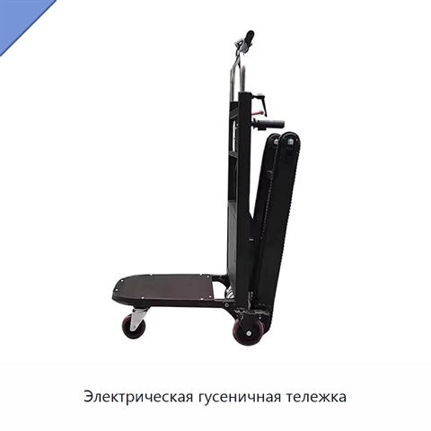 Электрическая гусеничная тележка