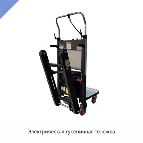 Электрическая гусеничная тележка