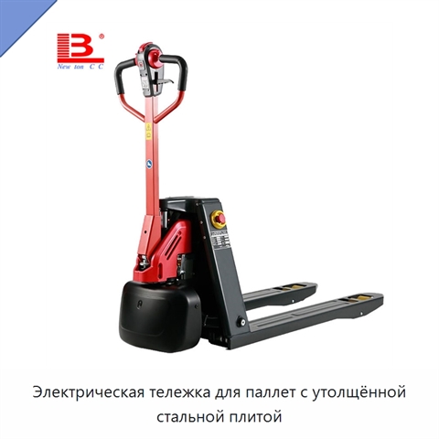 Электрическая тележка для паллет с утолщённой стальной плитой