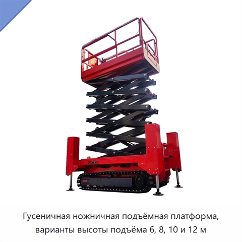 Гусеничная ножничная подъёмная платформа, варианты высоты подъёма 6, 8, 10 и 12 м