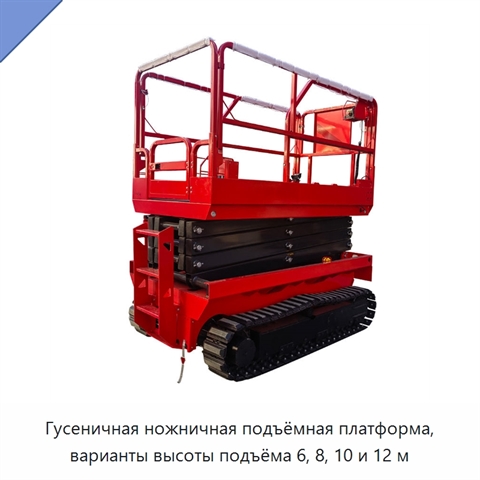 Гусеничная ножничная подъёмная платформа, варианты высоты подъёма 6, 8, 10 и 12 м