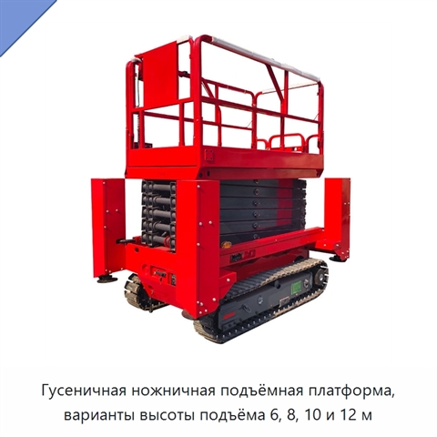 Гусеничная ножничная подъёмная платформа, варианты высоты подъёма 6, 8, 10 и 12 м