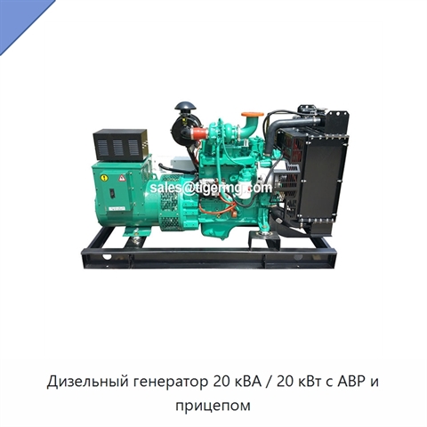 Дизельный генератор 20 кВА / 20 кВт с АВР и прицепом