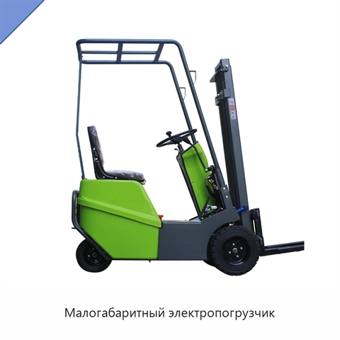 Малогабаритный электропогрузчик