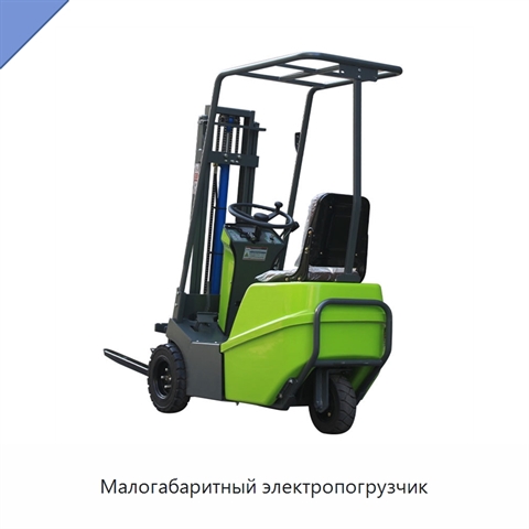 Малогабаритный электропогрузчик