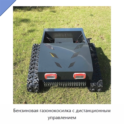 Бензиновая газонокосилка с дистанционным управлением