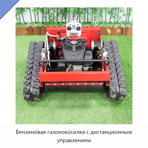 Бензиновая газонокосилка с дистанционным управлением