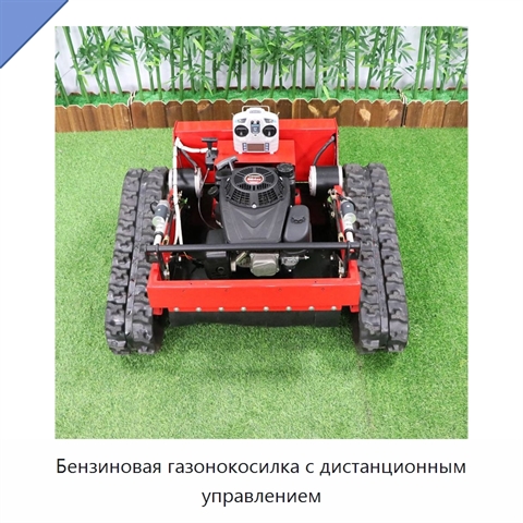 Бензиновая газонокосилка с дистанционным управлением