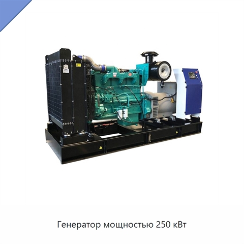 Генератор мощностью 250 кВт