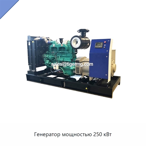Генератор мощностью 250 кВт