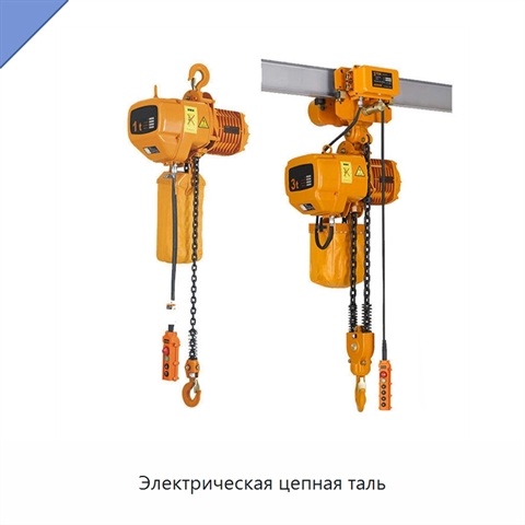 Электрическая цепная таль