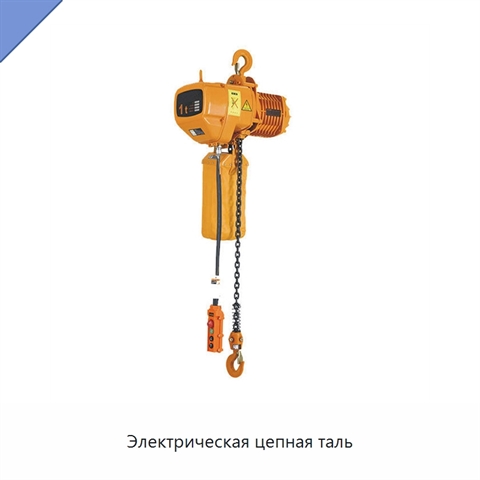 Электрическая цепная таль