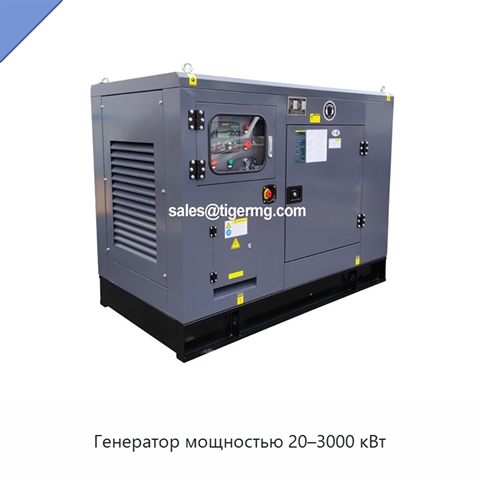 Генератор мощностью 20–3000 кВт