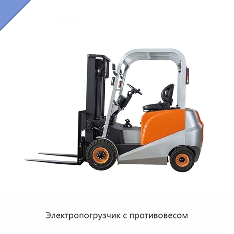 Электропогрузчик с противовесом