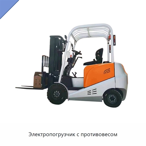Электропогрузчик с противовесом