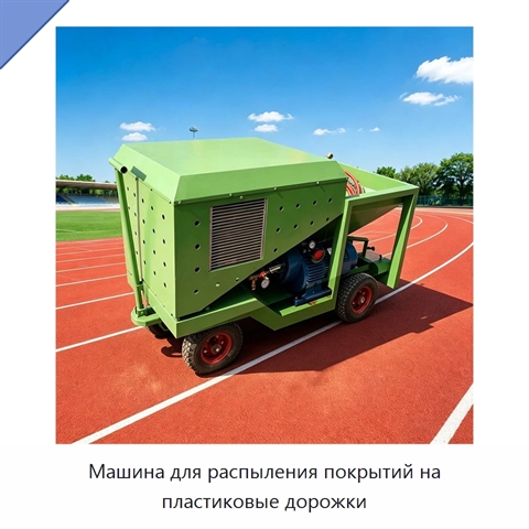 Машина для распыления покрытий на пластиковые дорожки