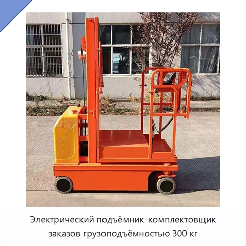 Электрический подъёмник-комплектовщик заказов грузоподъёмностью 300 кг