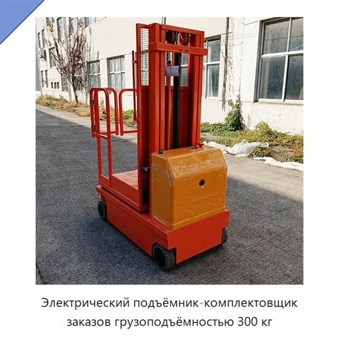 Электрический подъёмник-комплектовщик заказов грузоподъёмностью 300 кг
