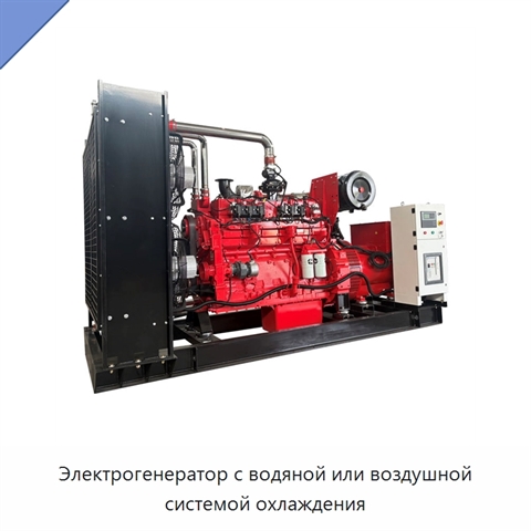 Электрогенератор с водяной или воздушной системой охлаждения