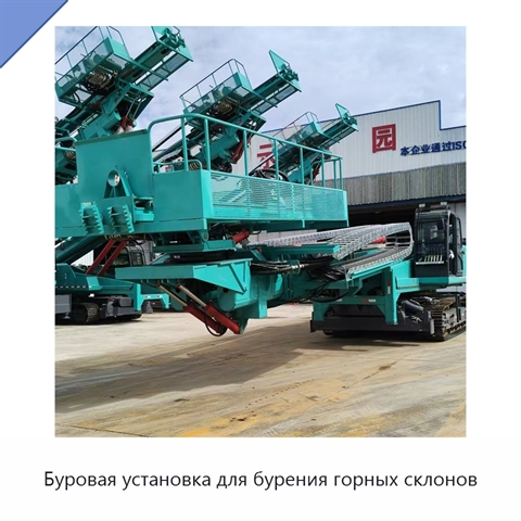 Буровая установка для бурения горных склонов