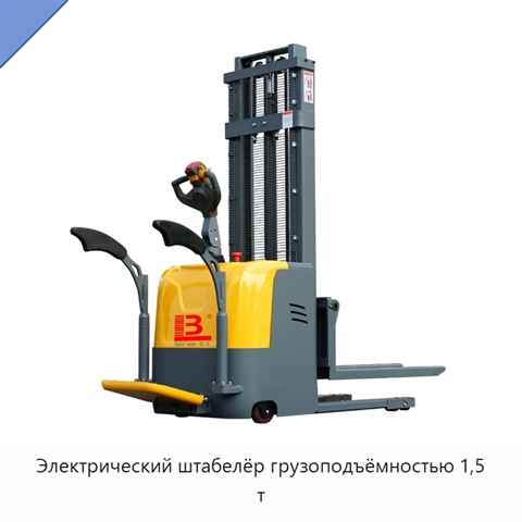 Электрический штабелёр грузоподъёмностью 1,5 т