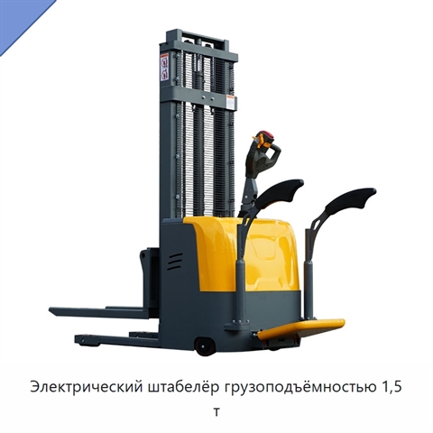 Электрический штабелёр грузоподъёмностью 1,5 т