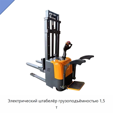 Электрический штабелёр грузоподъёмностью 1,5 т