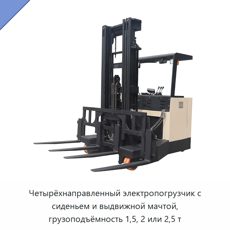 Четырёхнаправленный электропогрузчик с сиденьем и выдвижной мачтой, грузоподъёмность 1,5, 2 или 2,5 т — Вилочные погрузчики