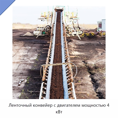Ленточный конвейер с двигателем мощностью 4 кВт
