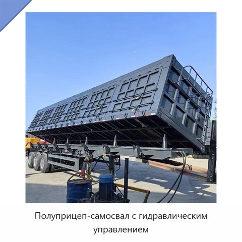 Полуприцеп-самосвал с гидравлическим управлением