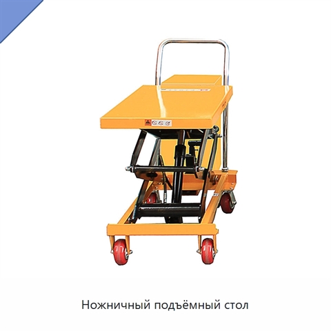 Ножничный подъёмный стол