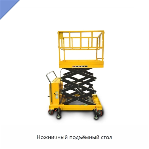 Ножничный подъёмный стол