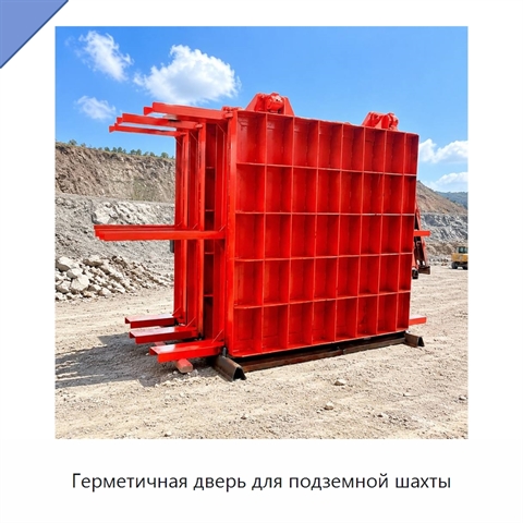 Герметичная дверь для подземной шахты