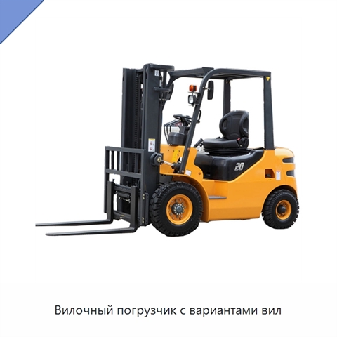 Вилочный погрузчик с вариантами вил