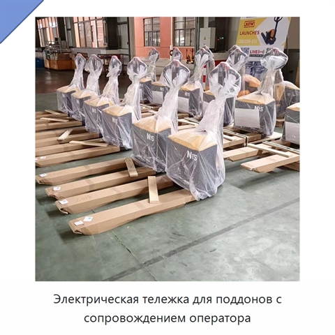 Электрическая тележка для поддонов с сопровождением оператора