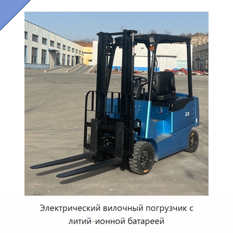 Электрический вилочный погрузчик с литий-ионной батареей