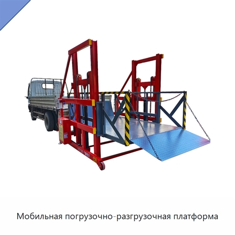 Мобильная погрузочно-разгрузочная платформа