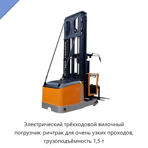 Электрический трёхходовой вилочный погрузчик-ричтрак для очень узких проходов, грузоподъёмность 1,5 т