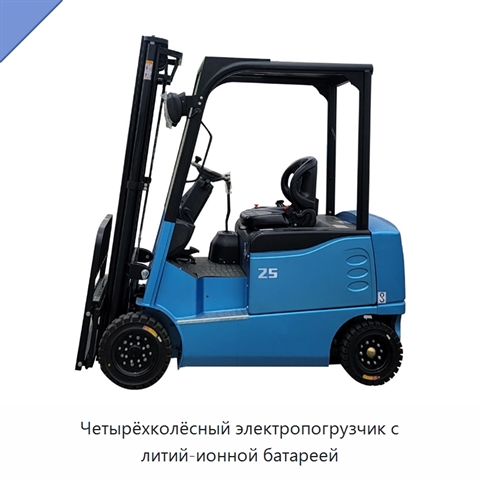 Четырёхколёсный электропогрузчик с литий-ионной батареей