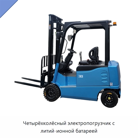 Четырёхколёсный электропогрузчик с литий-ионной батареей
